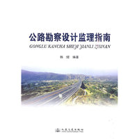公路勘察设计监理指南