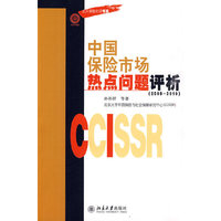 中国保险市场热点问题评析(09-10)