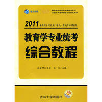 2011版（全国硕士研究生入学统一考试专业课教程系列）-教育学专业统考综合教程