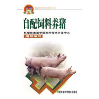 自配饲料养猪——新农村建设实用技术丛书