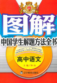 高中语文-图解中国学生解题方法全书