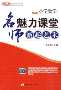 小学数学名师魅力课堂的激趣艺术