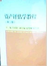资产评估学教程