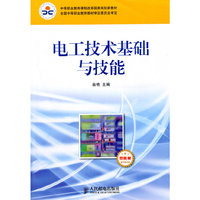 电工技术基础与技能(电气电力类)(双色版)