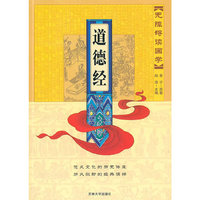 无障碍读国学—道德经
