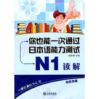 你也能一次通过日本语能力测试 N1 读解