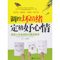 调控坏情绪 定格好心情