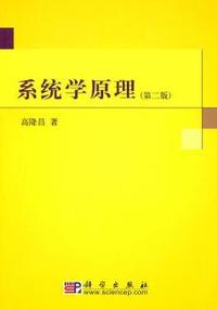 系统学原理(第二版)（内容一致，印次、封面或原价不同，统一售价，随机发货）