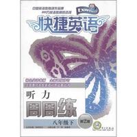 八年级下-快捷英语-听力周周练-第2版