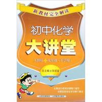 初中化学大讲堂-九年级(下学期)-人教版-新教材完全解读