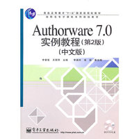Authorware 7.0实例教程(第2版)(中文版)