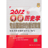 2012年考研历史学专业基础综合考试教程