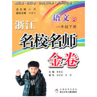 浙江名校名师金卷·语文·一年级下册