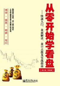 从零开始学看盘-快速入门.盘面解读.盘口点拨及实战指南