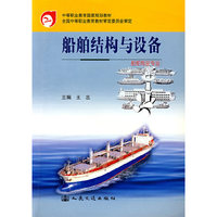 船舶结构与设备（船舶驾驶专业）