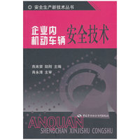 企业内机动车辆安全技术