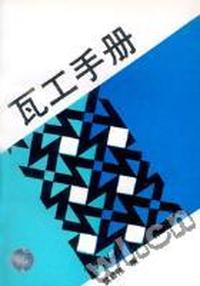 瓦工手册