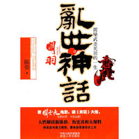 乱世神话-揭秘武圣关羽的一生