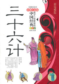三十六计-孩子一定要读懂的中国经典-彩色注音版