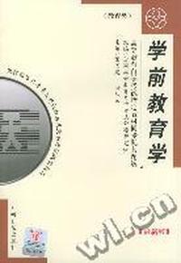 高等教育自学考试 同步配套题解(最新版)教育类:学前教育学