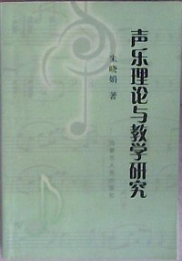 声乐理论与教学研究·
