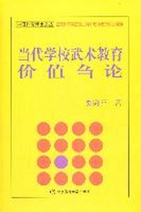 当代学校武术教育价值刍论