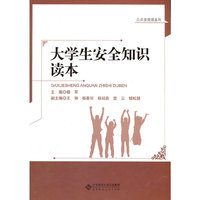 大学生安全知识读本