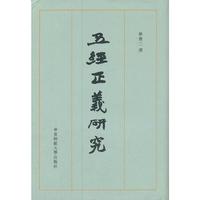 五经正义研究