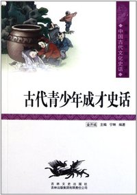 古代青少年成才史话