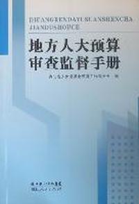 地方人大预算审查监督手册
