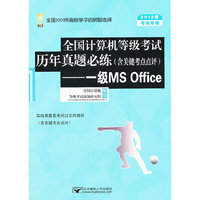 2012年-一级MS Office-全国计算机等级考试历年真题必练-考试专用-(含关键考点点评)