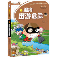 逃离出游危险