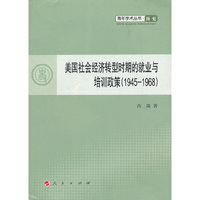 1945-1968-美国社会经济转型时期的就业与培训政策