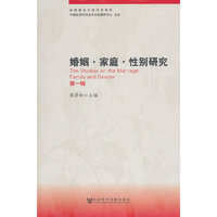 婚姻·家庭·性别研究（第一辑）
