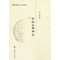纠纷和解研究（民间法文丛）
