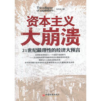 资本主义大崩溃