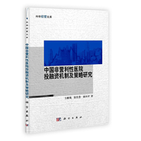 中国非营利性医院投融资机制及策略研究