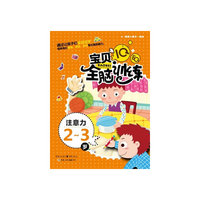 IQ+EQ宝贝全脑训练 注意力2-3岁