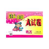 2012秋修订版启东黄冈大试卷上2年级语文（人民教育教材适用）