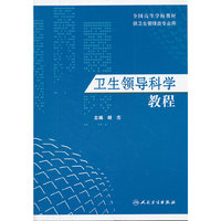 卫生领导科学教程（改革创新）