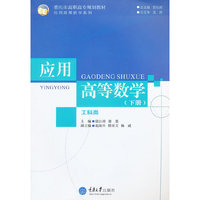 应用高等数学(工科类)(下册)
