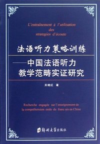 中国法语听力教学范畴实证研究-法语听力策略训练