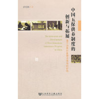 中国五保供养制度的创新与拓展