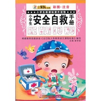 小学生安全自救手册-彩图.注音