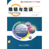 推销与洽谈