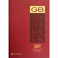 中国国家标准汇编 507 GB 27608~27656 (2011年制定)