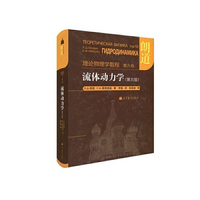 理论物理学教程 第六卷 流体动力学(第五版)