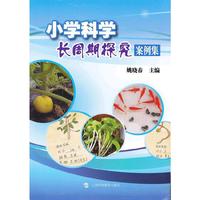 小学科学长周期探究案例集