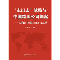 “走出去”战略与中国跨国公司崛起