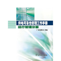供电可靠性管理工作手册 运行管理分册